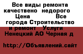 Все виды ремонта,качествено ,недорого.  › Цена ­ 10 000 - Все города Строительство и ремонт » Услуги   . Ненецкий АО,Черная д.